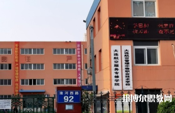 大連航空管理中等職業(yè)技術學校網站網址主頁
