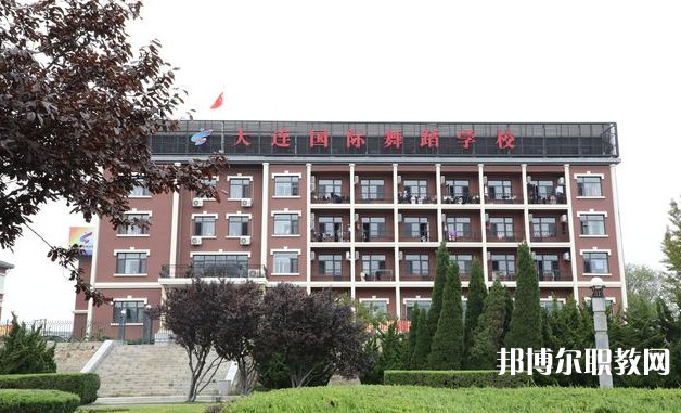 大連國(guó)際舞蹈學(xué)校怎么樣、好不好