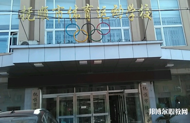 撫順市體育運(yùn)動(dòng)學(xué)校怎么樣、好不好