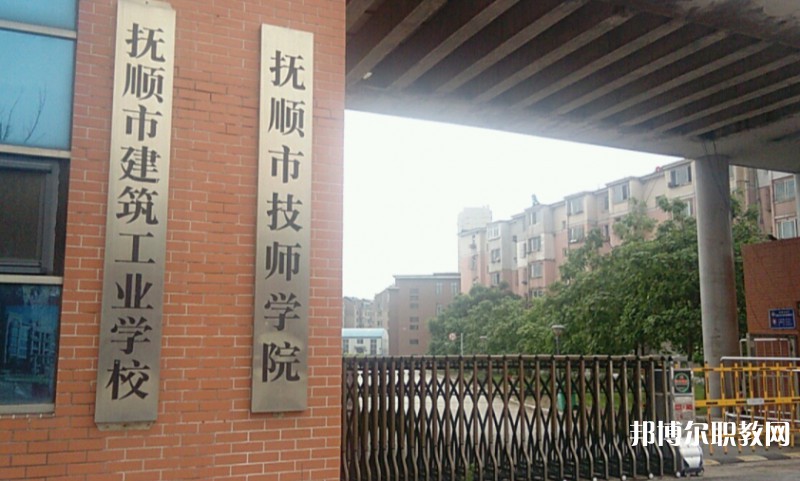撫順市建筑工業(yè)學(xué)校怎么樣、好不好