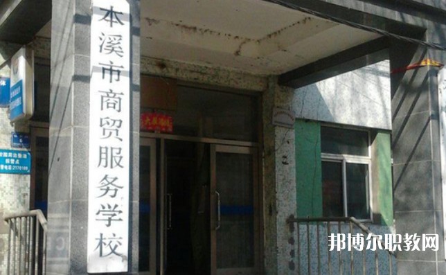 2024本溪市商貿(mào)服務學校招生計劃 招生人數(shù)是多少(附要求、條件、對象)