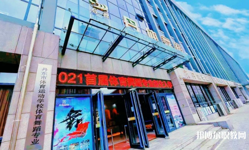 2024丹東市體育運(yùn)動(dòng)學(xué)校招生計(jì)劃 招生人數(shù)是多少(附要求、條件、對(duì)象)