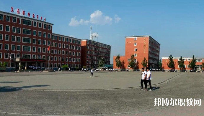 義縣職業(yè)教育中心怎么樣、好不好
