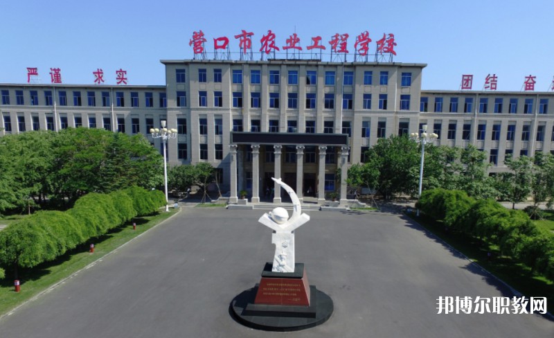 營(yíng)口市農(nóng)業(yè)工程學(xué)校怎么樣、好不好