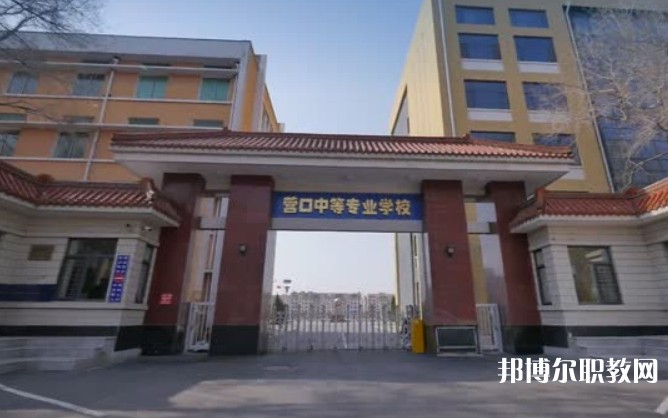 營口市中等專業(yè)學校怎么樣、好不好