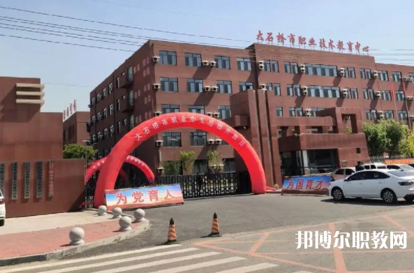 大石橋市中等職業(yè)技術(shù)專業(yè)學(xué)校怎么樣、好不好