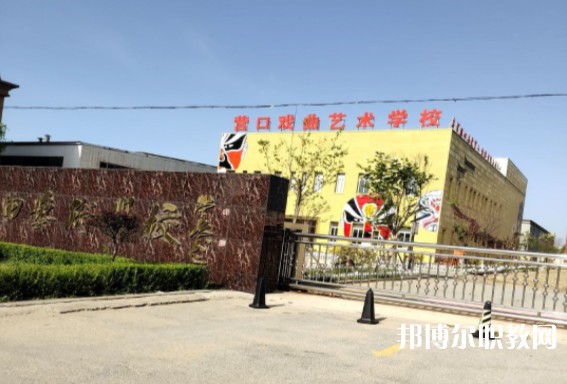 營口市戲曲學(xué)校怎么樣、好不好