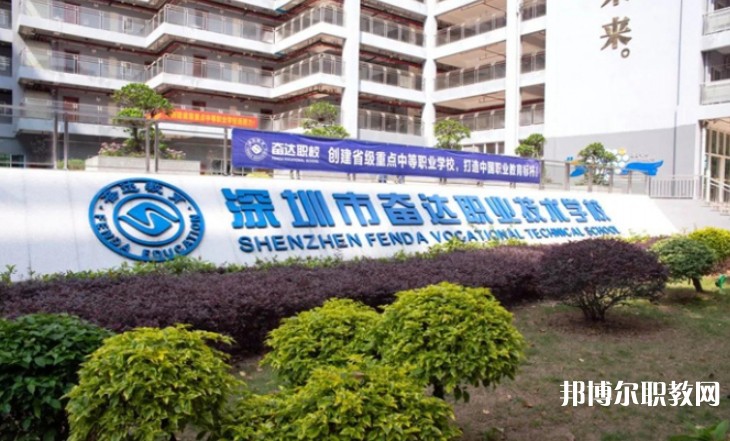 2024深圳市奮達(dá)職業(yè)技術(shù)學(xué)校招生計(jì)劃 招生人數(shù)是多少(附要求、條件、對象)
