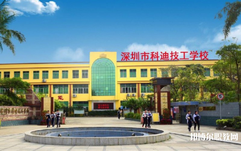 2024深圳市科迪技工學(xué)校招生計劃 招生人數(shù)是多少(附要求、條件、對象)