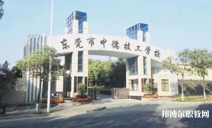 2024東莞市中德技工學(xué)校多少錢(qián) 東莞市中德技工學(xué)校各專業(yè)學(xué)費(fèi)收費(fèi)標(biāo)準(zhǔn)