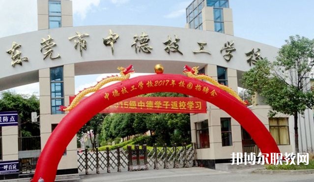 2024東莞市中德技工學校招生計劃 招生人數(shù)是多少(附要求、條件、對象)
