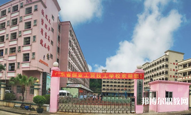 2024廣東省創(chuàng)業(yè)工貿(mào)技工學(xué)校招生計(jì)劃 招生人數(shù)是多少(附要求、條件、對(duì)象)