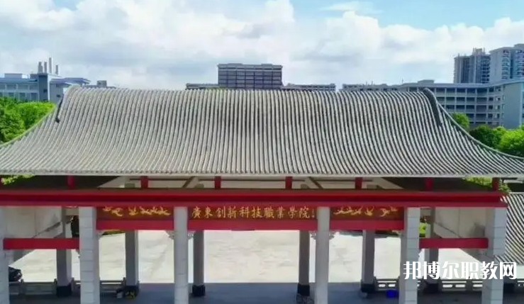 2024廣東創(chuàng)新科技職業(yè)學院中職部招生計劃 招生人數(shù)是多少(附要求、條件、對象)