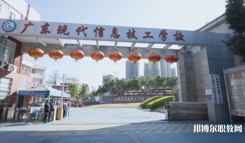 2024廣東現(xiàn)代信息技工學(xué)校招生計(jì)劃 招生人數(shù)是多少(附要求、條件、對(duì)象)