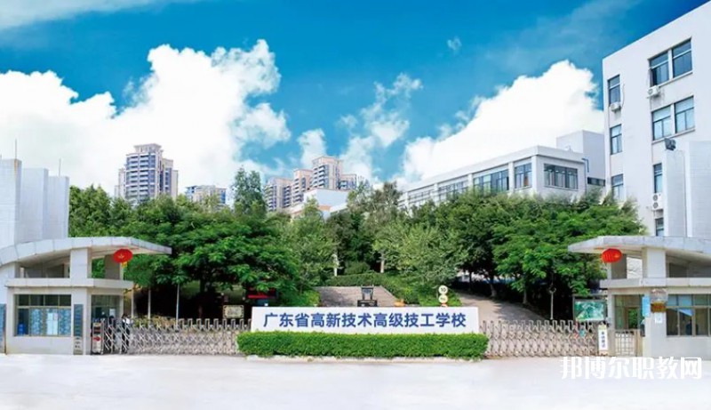 廣東省高新技術(shù)高級(jí)技工學(xué)校怎么樣、好不好