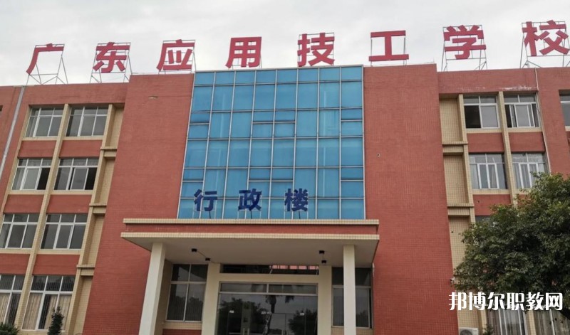 廣東應(yīng)用技工學(xué)校怎么樣、好不好