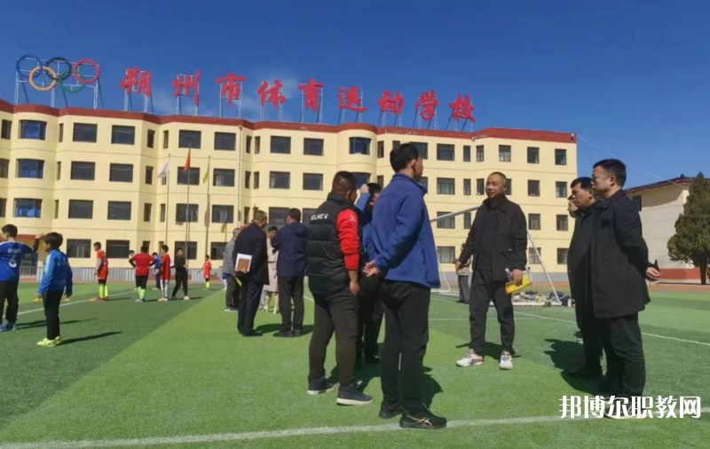 朔州市體育運動學校怎么樣、好不好