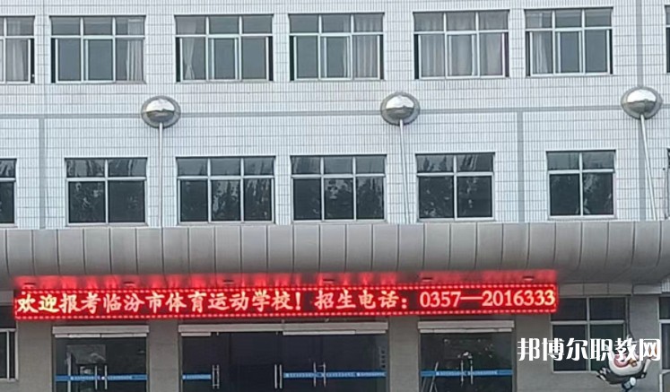 2024臨汾市體育運(yùn)動(dòng)學(xué)校招生計(jì)劃 招生人數(shù)是多少(附要求、條件、對(duì)象)