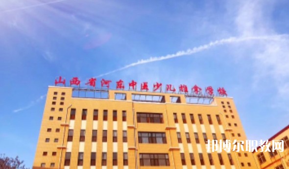 山西省河?xùn)|中醫(yī)少兒推拿學(xué)校怎么樣、好不好
