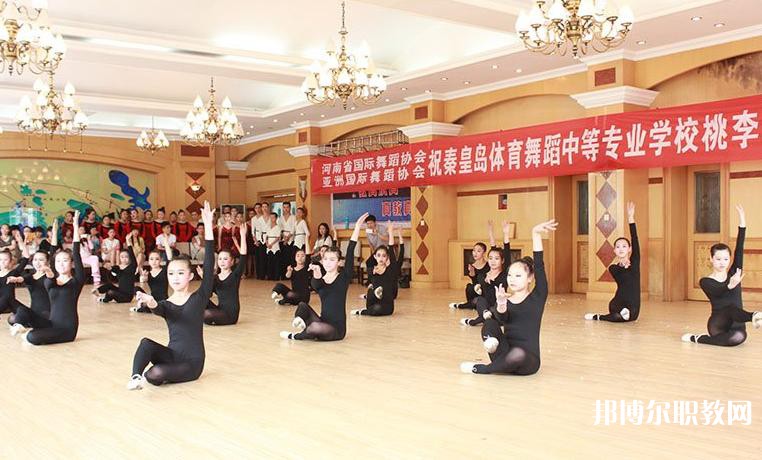 2025秦皇島市體育舞蹈中等專業(yè)學(xué)校招生計(jì)劃 招生人數(shù)是多少(附要求、條件、對象)