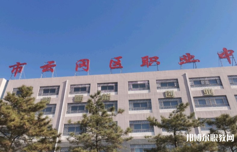 大同市云岡區(qū)職業(yè)中學(xué)校怎么樣、好不好