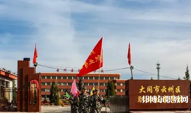 2025大同市云州區(qū)職業(yè)技術(shù)學(xué)校招生計劃 招生人數(shù)是多少(附要求、條件、對象)