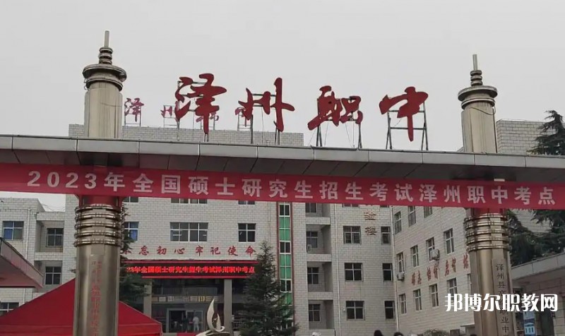 澤州縣高級職業(yè)中學(xué)校怎么樣、好不好