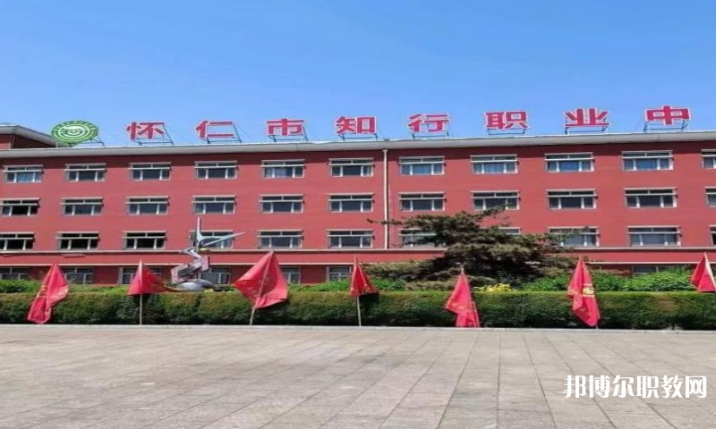 懷仁市知行職業(yè)學校怎么樣、好不好
