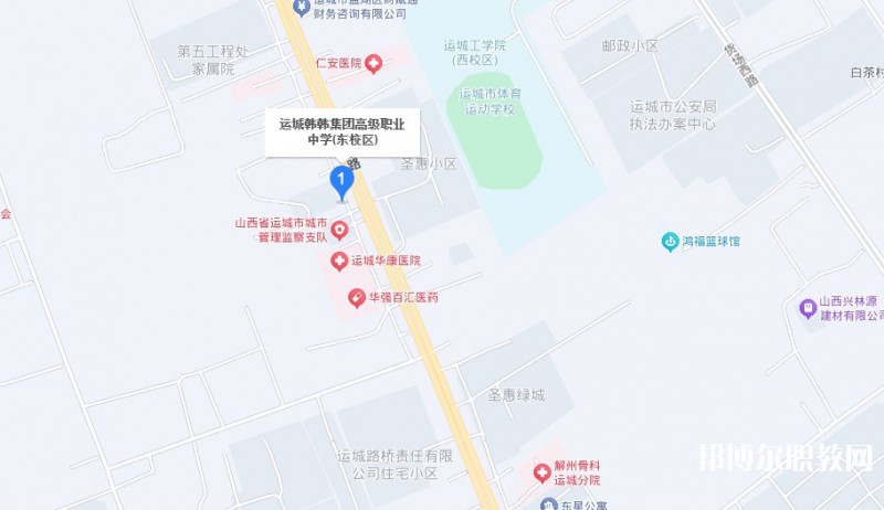 運(yùn)城市韓韓集團(tuán)高級(jí)職業(yè)中學(xué)地址，乘車路線