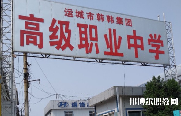 運城市韓韓集團高級職業(yè)中學網站網址主頁