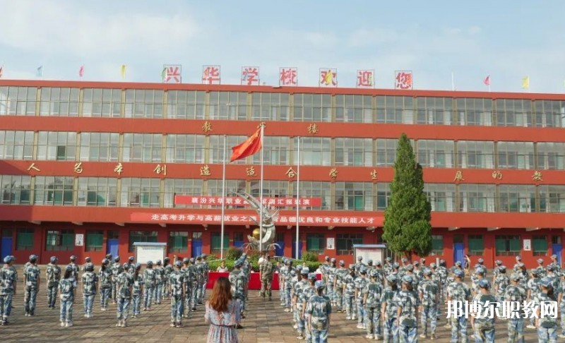 2025襄汾興華職業(yè)高中招生計(jì)劃 招生人數(shù)是多少(附要求、條件、對(duì)象)