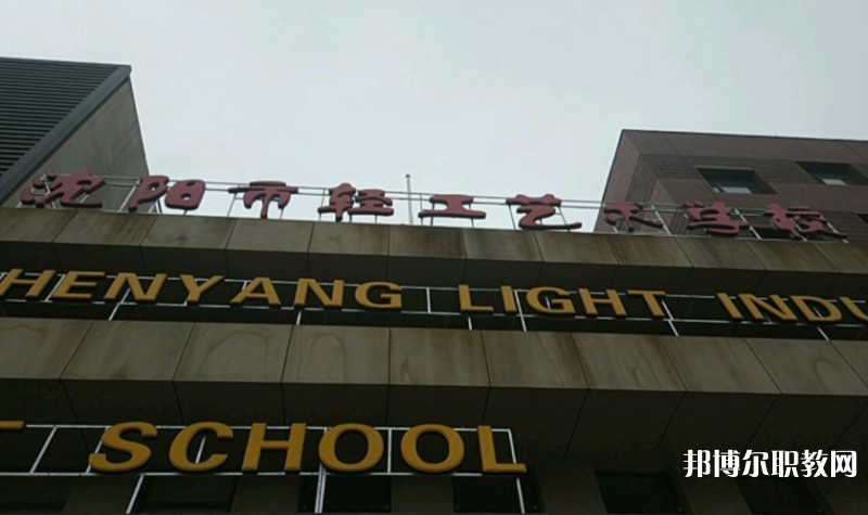 沈陽市輕工藝術(shù)學校怎么樣、好不好