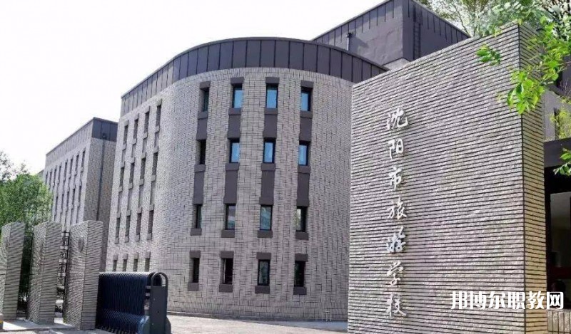 2025沈陽(yáng)市旅游學(xué)校多少錢(qián) 沈陽(yáng)市旅游學(xué)校各專業(yè)學(xué)費(fèi)收費(fèi)標(biāo)準(zhǔn)