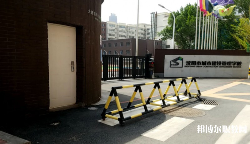 沈陽市城市建設管理學校怎么樣、好不好