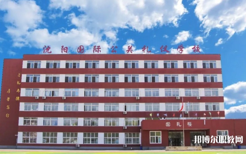 沈陽國際公關(guān)禮儀學(xué)校怎么樣、好不好