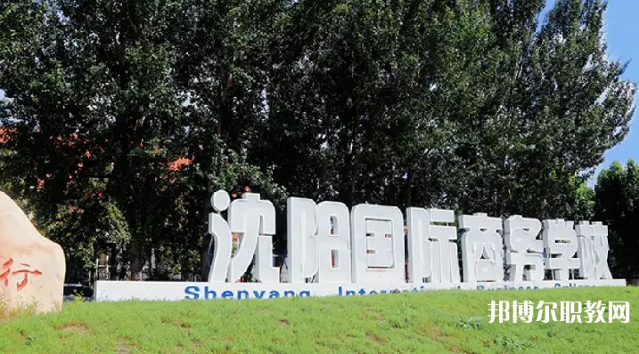 沈陽國際商務學校怎么樣、好不好