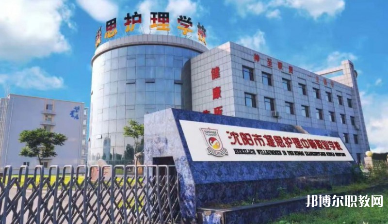 2025沈陽(yáng)市凝思護(hù)理中等職業(yè)學(xué)校多少錢(qián) 沈陽(yáng)市凝思護(hù)理中等職業(yè)學(xué)校各專業(yè)學(xué)費(fèi)收費(fèi)標(biāo)準(zhǔn)