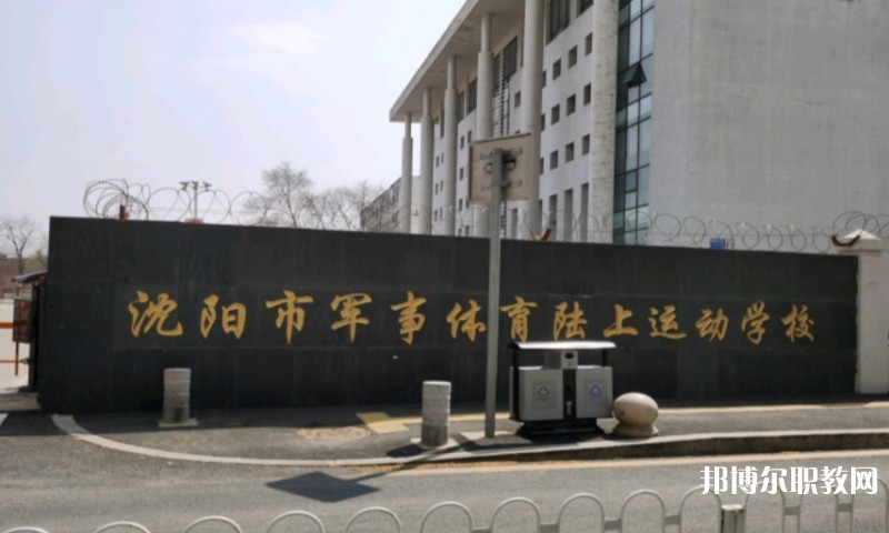 沈陽(yáng)市軍事體育陸上運(yùn)動(dòng)學(xué)校怎么樣、好不好