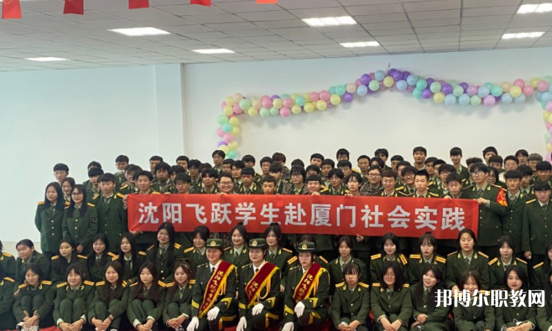 沈陽飛躍中等職業(yè)學(xué)校怎么樣、好不好