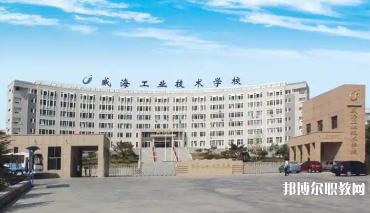 威海工業(yè)技術學校怎么樣、好不好