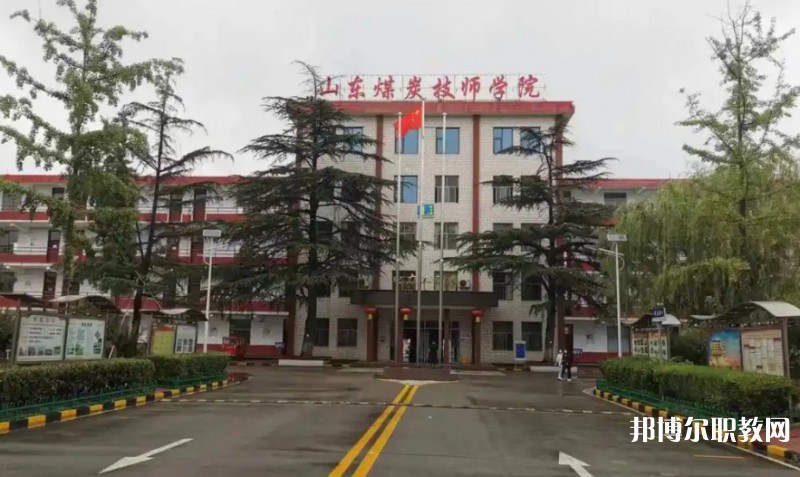 2025山東煤炭技師學(xué)院多少錢 山東煤炭技師學(xué)院各專業(yè)學(xué)費收費標(biāo)準