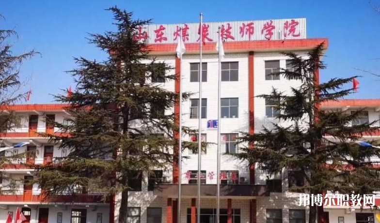 山東煤炭技師學(xué)院怎么樣、好不好