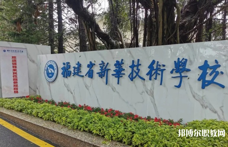 2025福建省新華技術(shù)學(xué)校招生計(jì)劃 招生人數(shù)是多少(附要求、條件、對(duì)象)