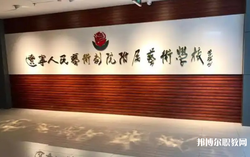 遼寧人民藝術(shù)劇院附屬藝術(shù)學(xué)校怎么樣、好不好