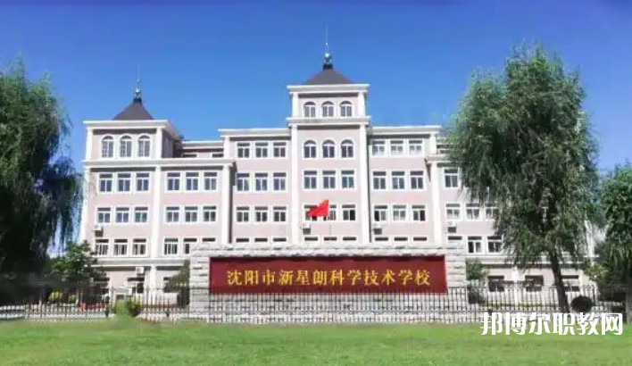 沈陽市新星朗科學(xué)技術(shù)學(xué)校怎么樣、好不好
